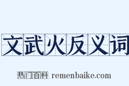文武火反义词是什么意思的图片